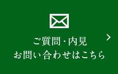 ご質問・内見 お問い合わせはこちら