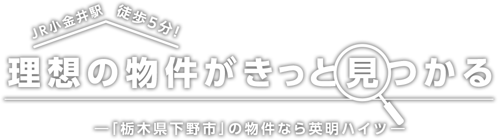 JR小金井駅徒歩11分！理想の物件がきっと見つかる ―「栃木県下野市」の物件なら英明ハイツ―