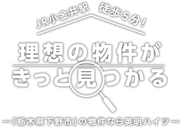 JR小金井駅徒歩11分！理想の物件がきっと見つかる ―「栃木県下野市」の物件なら英明ハイツ―